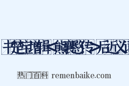 书楚宝增辑＜熊襄愍传＞后近义词是什么意思的图片